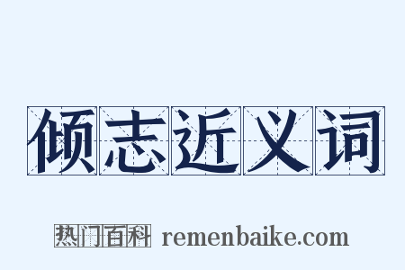 倾志近义词是什么意思的图片